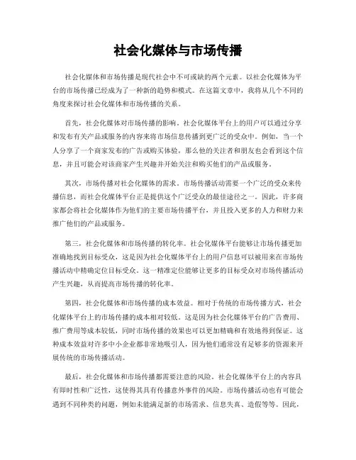 社会化媒体与市场传播