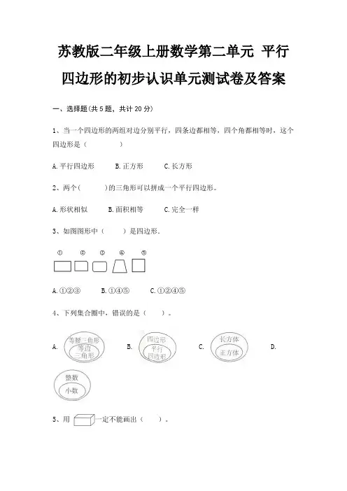 苏教版二年级上册数学第二单元 平行四边形的初步认识单元测试卷及答案
