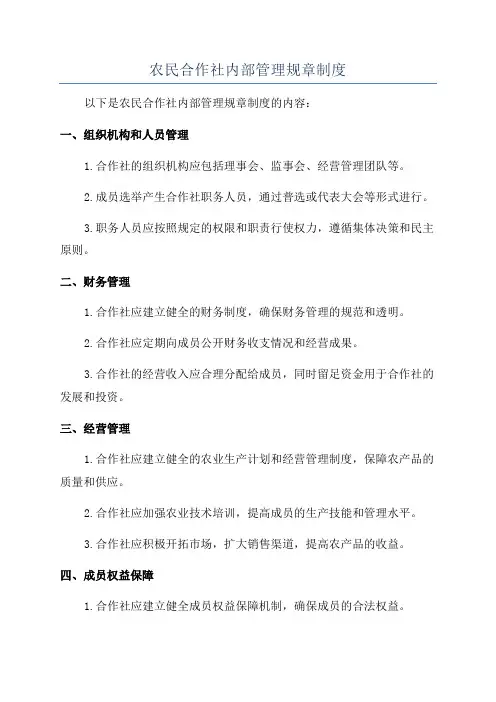 农民合作社内部管理规章制度