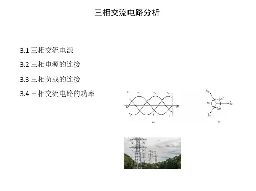 电工技术与技能训练课件：三相交流电路分析