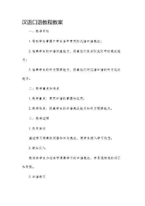 汉语口语教程市公开课获奖教案省名师优质课赛课一等奖教案