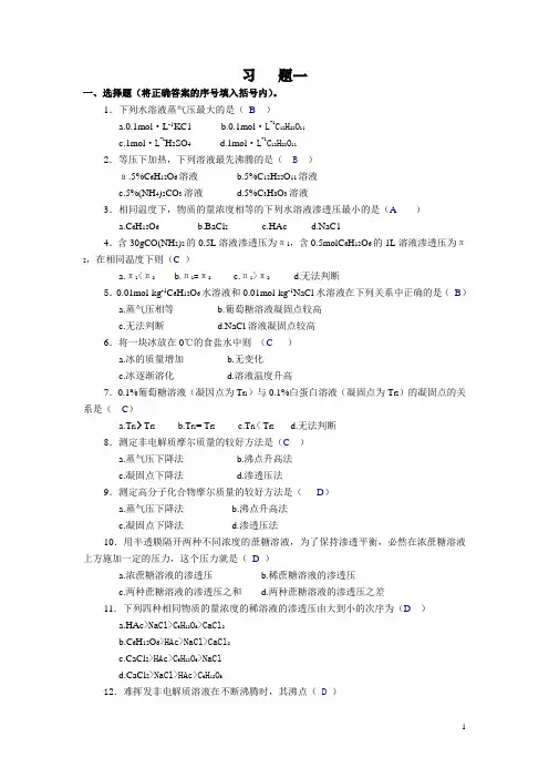 大学化学基础研习专题(气体和溶液复习题)