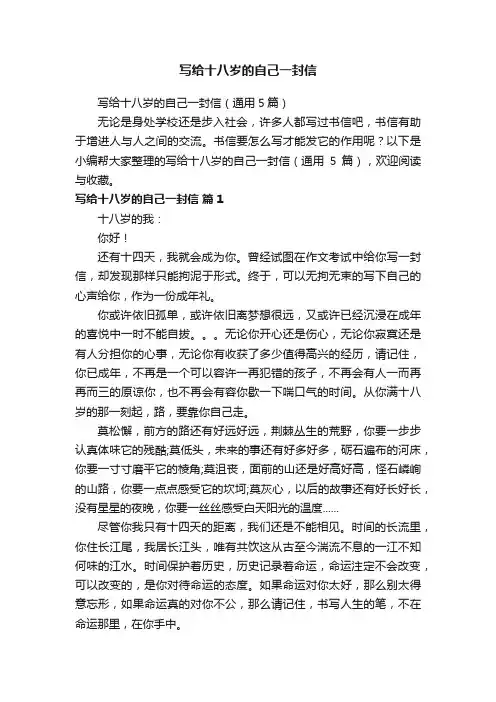 写给十八岁的自己一封信（通用5篇）