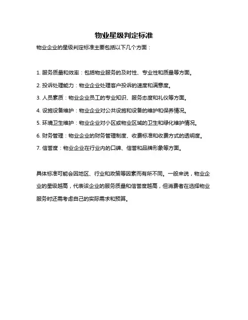 物业星级判定标准