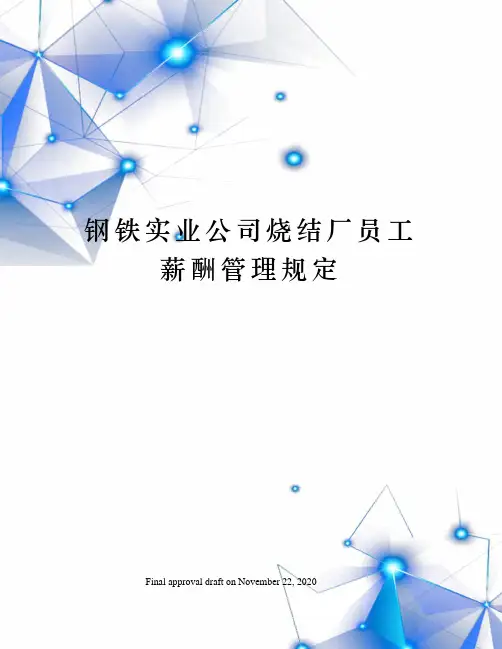 钢铁实业公司烧结厂员工薪酬管理规定