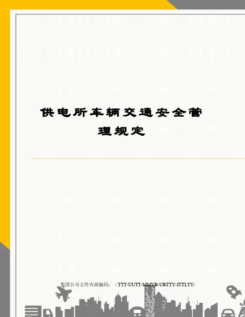 供电所车辆交通安全管理规定