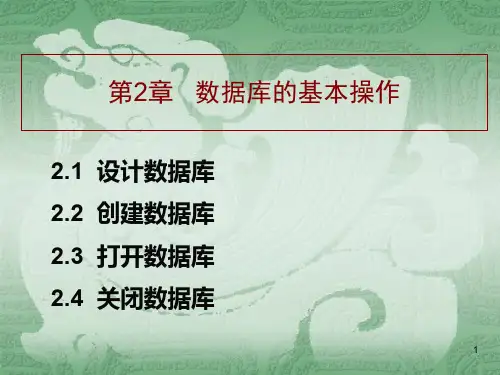 第2章数据库的基本操作-PPT精品