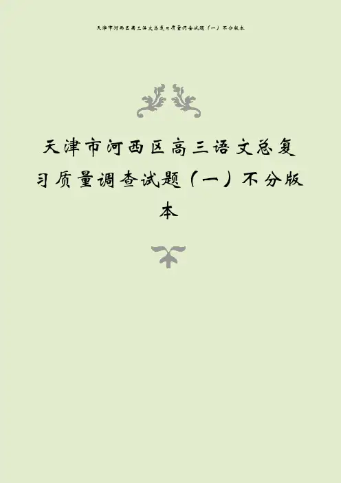 天津市河西区高三语文总复习质量调查试题(一)不分版本