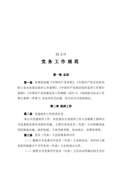 XX公司党务工作规范