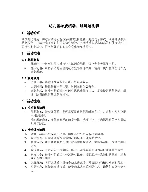 幼儿园游戏活动：跳跳蛙比赛