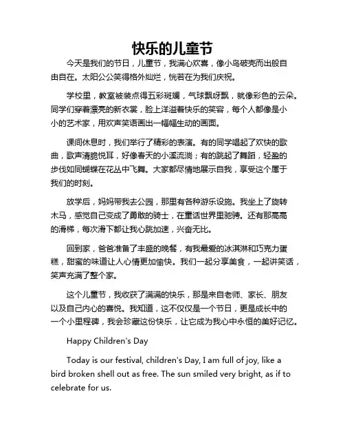 快乐的儿童节 中英互译