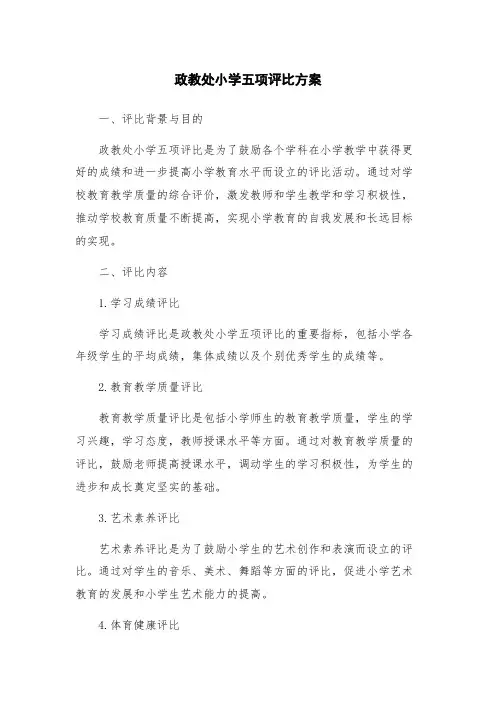 政教处小学五项评比方案