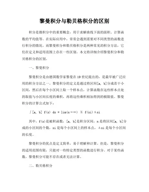 黎曼积分与勒贝格积分的区别