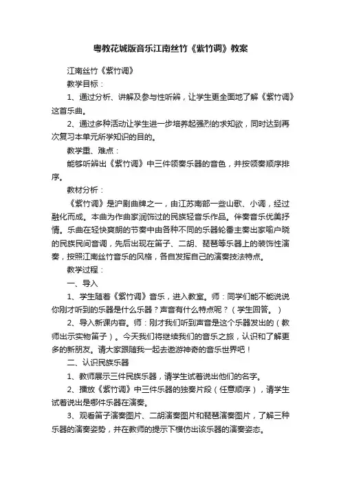 粤教花城版音乐江南丝竹《紫竹调》教案