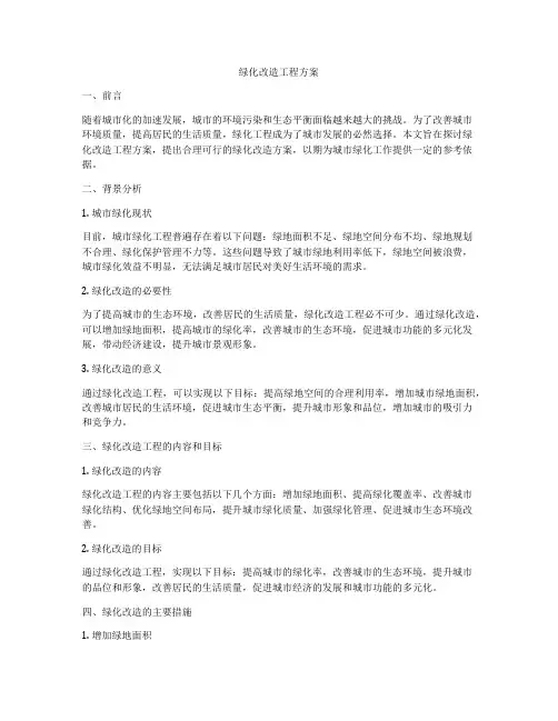 绿化改造工程方案