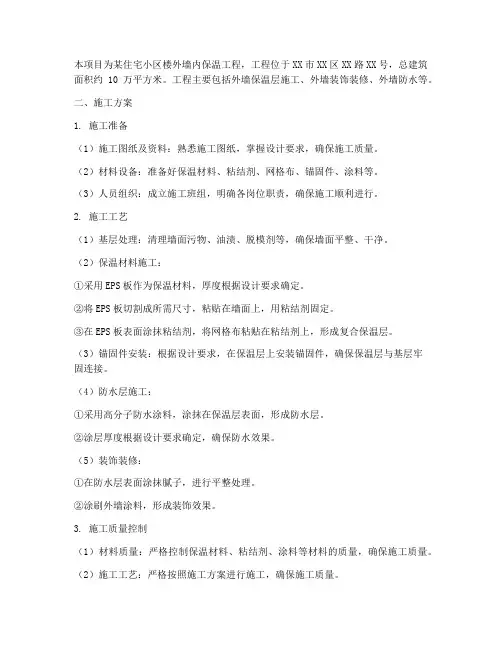 楼外墙内保温工程施工方案