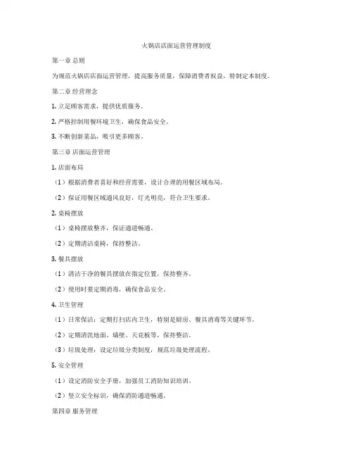 火锅店店面运营管理制度