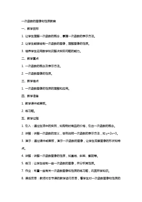 一次函数的图像和性质教案