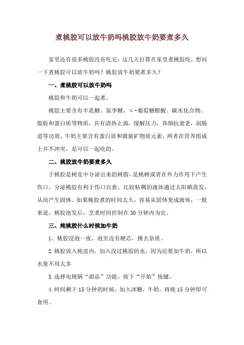 煮桃胶可以放牛奶吗 桃胶放牛奶要煮多久