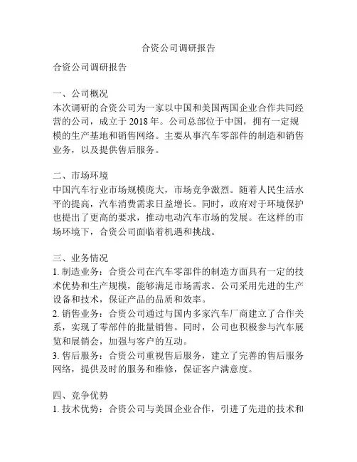 合资公司调研报告