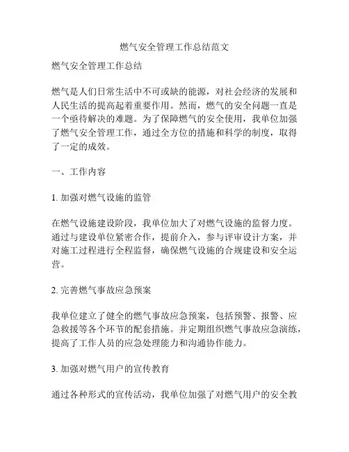 燃气安全管理工作总结范文