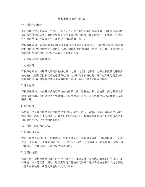 模拟电路知识点总结入门