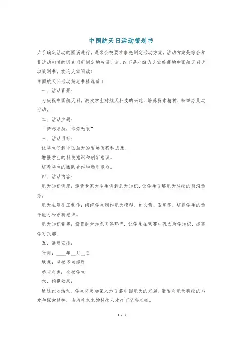 中国航天日活动策划书
