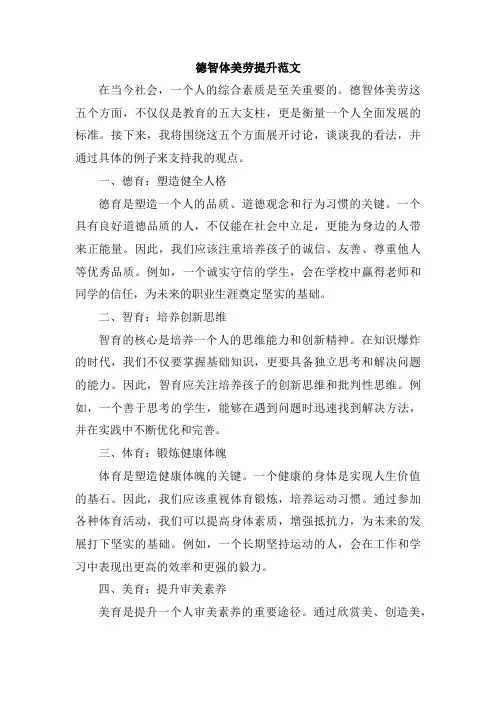 德智体美劳提升范文