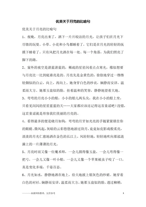 优美关于月亮的比喻句