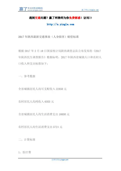 2017年陕西最新交通事故(人身损害)赔偿标准