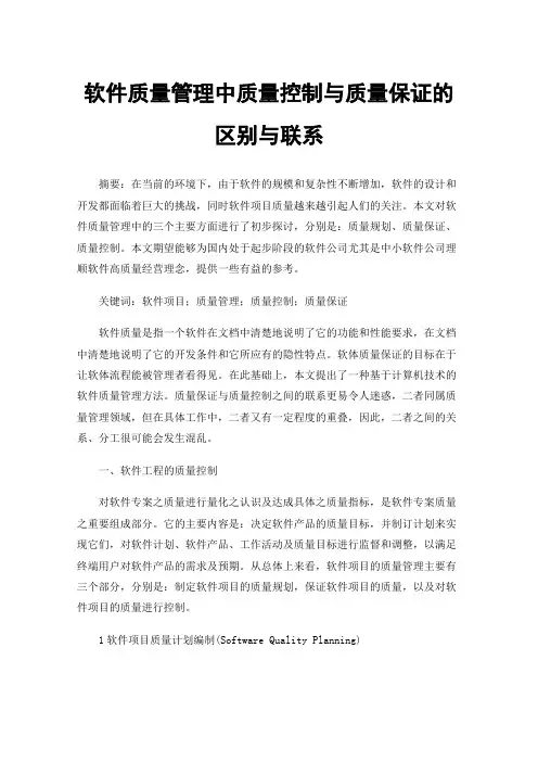 软件质量管理中质量控制与质量保证的区别与联系