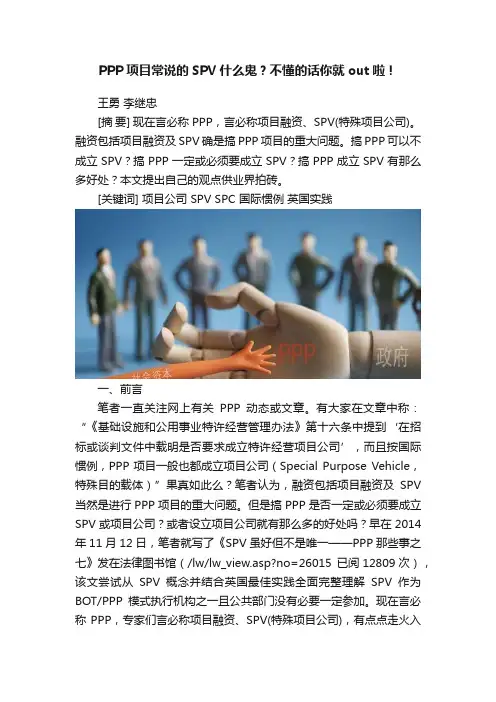 PPP项目常说的SPV什么鬼？不懂的话你就out啦！