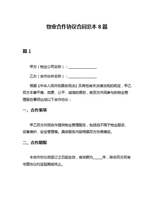 物业合作协议合同范本8篇