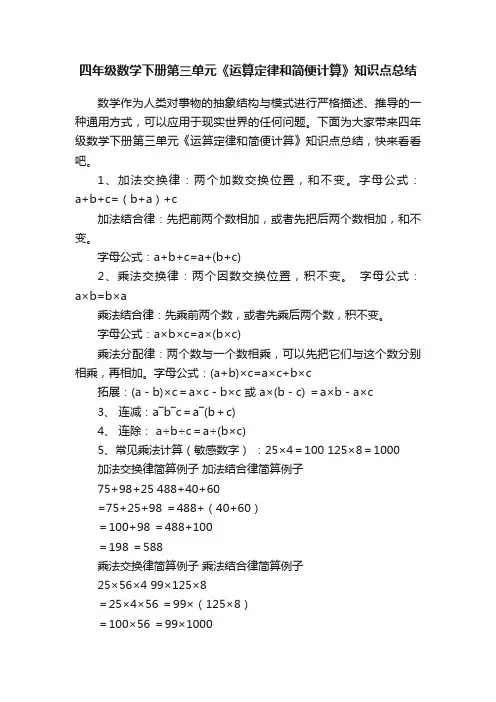 四年级数学下册第三单元《运算定律和简便计算》知识点总结