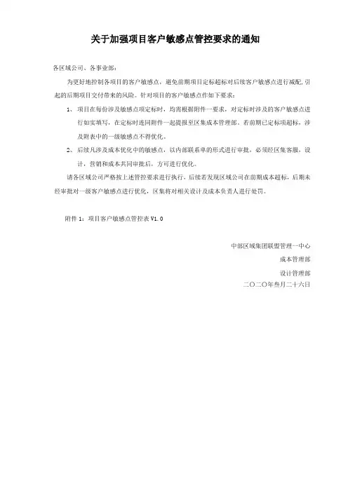 标杆地产集团   成本管理_关于加强项目客户敏感点管控要求的通知V1