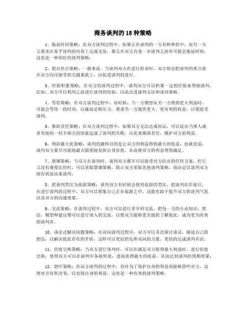 商务谈判的18种策略