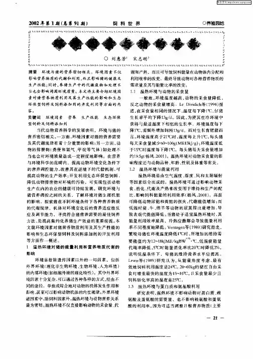 环境因素与猪的营养
