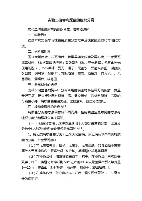 实验二植物病原菌的组织分离