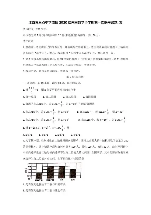 江西省重点中学盟校2020届高三数学下学期第一次联考试题文[含答案].doc