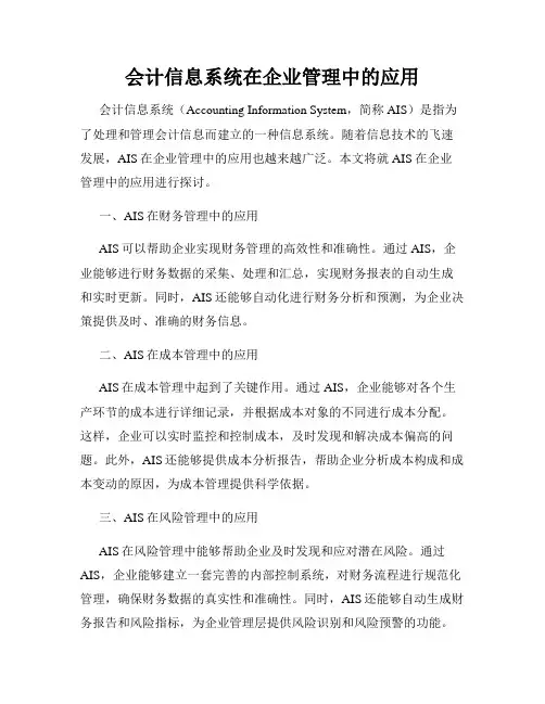 会计信息系统在企业管理中的应用