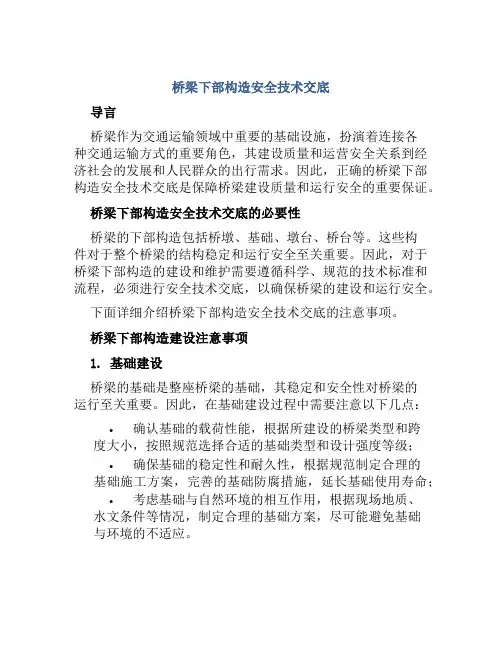 桥梁下部构造安全技术交底