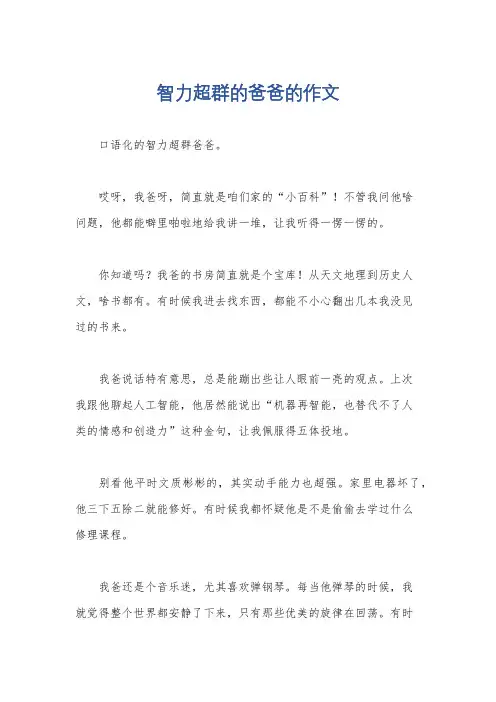 智力超群的爸爸的作文