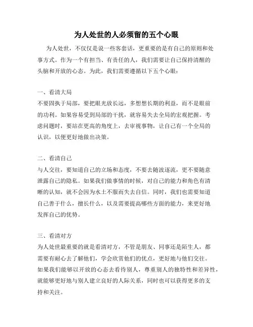 为人处世的人必须留的五个心眼