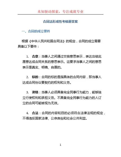 合同法形成性考核册答案 (7)