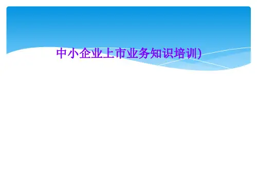 中小企业上市业务知识培训)