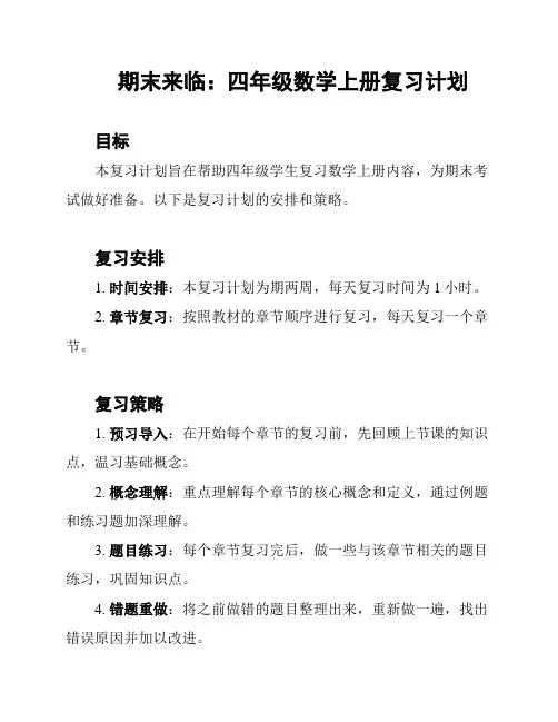 期末来临：四年级数学上册复习计划