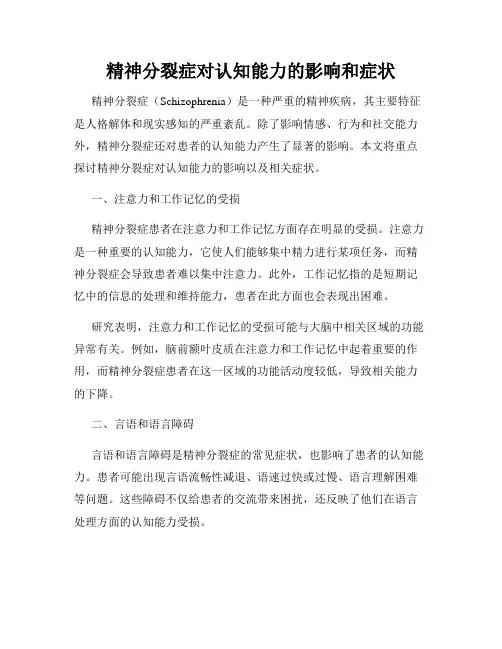 精神分裂症对认知能力的影响和症状