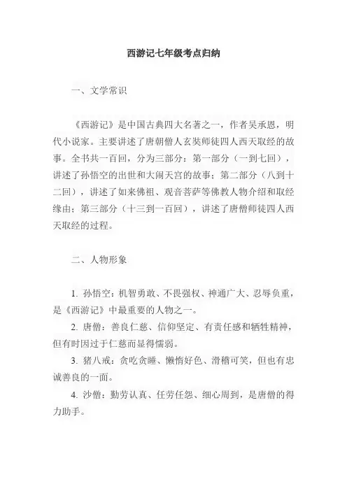 西游记七年级考点归纳