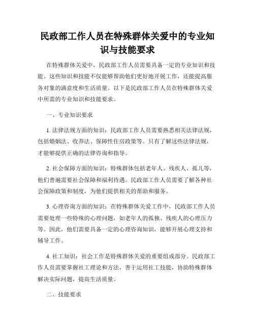 民政部工作人员在特殊群体关爱中的专业知识与技能要求