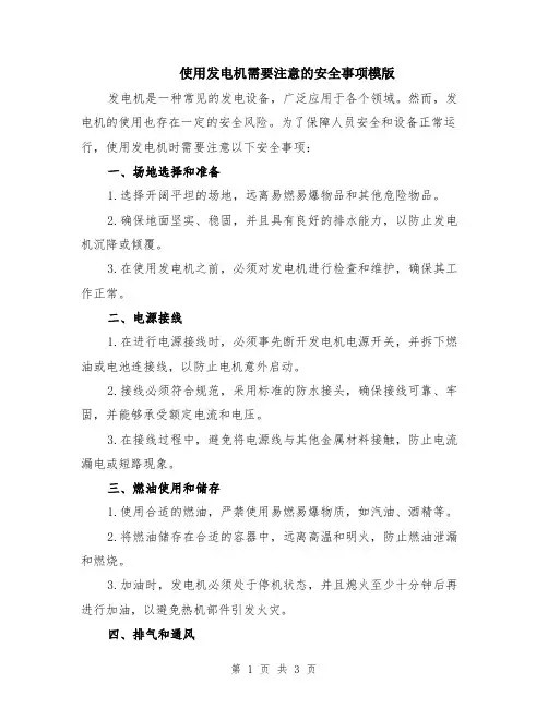 使用发电机需要注意的安全事项模版
